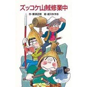 ズッコケ山賊修業中(ポプラ社文庫〈A209〉) [新書]