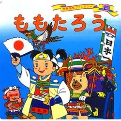 Amazon.co.jp: ももたろう (ふぁーすとぶっく名作シリーズ 2