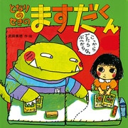 となりのせきの ますだくん(えほんとなかよし〈12〉) [絵本]
