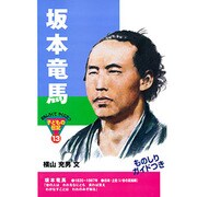 坂本竜馬(おもしろくてやくにたつ子どもの伝記〈13〉) [単行本]