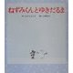 ねずみくんとゆきだるま(ねずみくんの絵本〈15〉) [絵本]