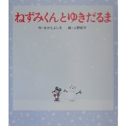 ねずみくんとゆきだるま(ねずみくんの絵本〈15〉) [絵本]
