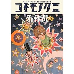 コドモノクニ名作選 夏〈Vol.3〉 [単行本]