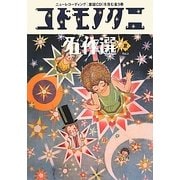 コドモノクニ名作選 夏〈Vol.3〉 [単行本]