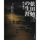 依田勉三の生涯 新装版 [単行本]