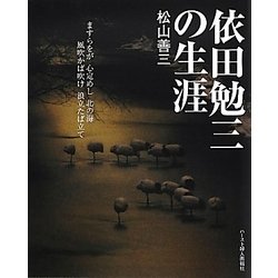 依田勉三の生涯 新装版 [単行本]