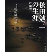 依田勉三の生涯 新装版 [単行本]
