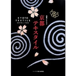 岡重コレクション 京都テキスタイル―友禅の新しい可能性 [単行本]