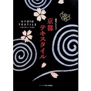 岡重コレクション 京都テキスタイル―友禅の新しい可能性 [単行本]