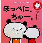 ほっぺに、ちゅー。―おやこでぴょん、えほん(まんまるちゃん) [絵本]