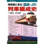 時刻表に見る"国鉄・JR"列車編成史(キャンブックス) [単行本]