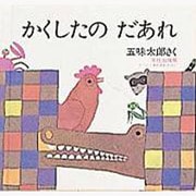 かくしたのだあれ（どうぶつあれあれえほん） [絵本]
