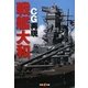 CG再現 戦艦大和(双葉V文庫) [文庫]