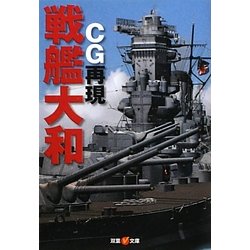 CG再現 戦艦大和(双葉V文庫) [文庫]