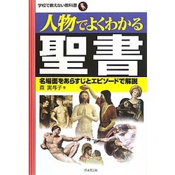 人物でよくわかる聖書―名場面をあらすじとエピソードで解説(学校で教えない教科書) [単行本]