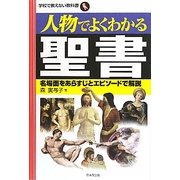 人物でよくわかる聖書―名場面をあらすじとエピソードで解説(学校で教えない教科書) [単行本]
