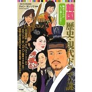 韓国 歴史・現代ドラマの謎(日文新書) [新書]