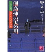 佃島沖の天の川―ご隠居同心 眠り目文蔵事件帖(ベスト時代文庫) [文庫]