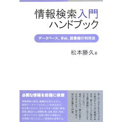 情報検索入門ハンドブック―データベース、Web、図書館の利用法 [単行本]