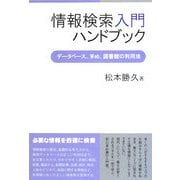 情報検索入門ハンドブック―データベース、Web、図書館の利用法 [単行本]