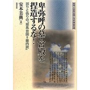 卑弥呼の墓・宮殿を捏造するな!―誤りと偽りの「邪馬台国=畿内説」(推理・邪馬台国と日本神話の謎) [単行本]