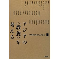 アジアの“教養"を考える―学問のためのブックガイド(アジア遊学) [全集叢書]