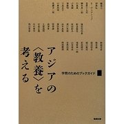 アジアの“教養"を考える―学問のためのブックガイド(アジア遊学) [全集叢書]