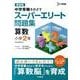 スーパーエリート問題集　算数小学2年 新装版 (スーパーエリート問題集) [全集叢書]