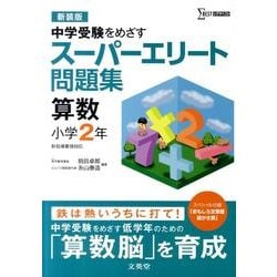 スーパーエリート問題集　算数小学2年 新装版 (スーパーエリート問題集) [全集叢書]