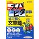 中学受験ズバピタ算数式で解く文章題 新装版（シグマベスト） [全集叢書]