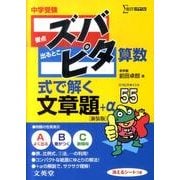 中学受験ズバピタ算数式で解く文章題 新装版（シグマベスト） [全集叢書]