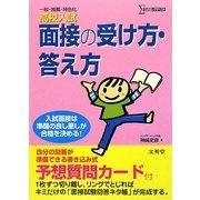 高校入試 面接の受け方・答え方(シグマベスト) [単行本]