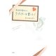 大切なあの人へラブレターを書こう! [単行本]