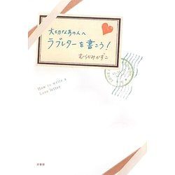 大切なあの人へラブレターを書こう! [単行本]