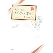 大切なあの人へラブレターを書こう! [単行本]