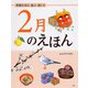 2月のえほん―季節を知る・遊ぶ・感じる [絵本]
