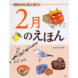 2月のえほん―季節を知る・遊ぶ・感じる [絵本]
