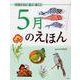 5月のえほん―季節を知る・遊ぶ・感じる [絵本]
