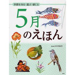 5月のえほん―季節を知る・遊ぶ・感じる [絵本]