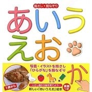 指さし・指なぞり あいうえお [絵本]