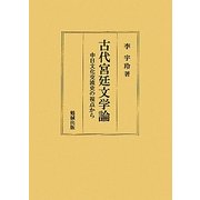 古代宮廷文学論―中日文化交流史の視点から [単行本]