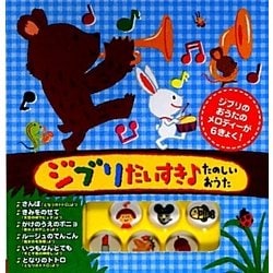 ヨドバシ Com ジブリだいすき たのしいおうた 音がでるミニミニえほん 5 絵本 通販 全品無料配達