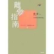 離婚指南(コレクション中国同時代小説〈4〉) [全集叢書]