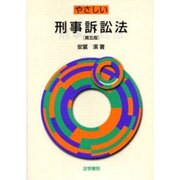 やさしい刑事訴訟法 第五版 [単行本]