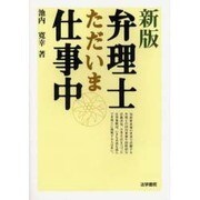 弁理士ただいま仕事中 新版 [単行本]