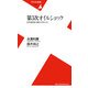 第3次オイルショック―日本経済と家計のゆくえ(平凡社新書) [新書]