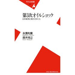 第3次オイルショック―日本経済と家計のゆくえ(平凡社新書) [新書]