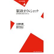 第3次オイルショック―日本経済と家計のゆくえ(平凡社新書) [新書]