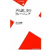 声と話し方のトレーニング(平凡社新書) [新書]