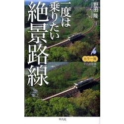 一度は乗りたい絶景路線 カラー版（平凡社新書 486） [新書]